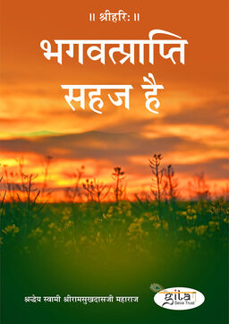 भगवत्प्राप्ति सहज है