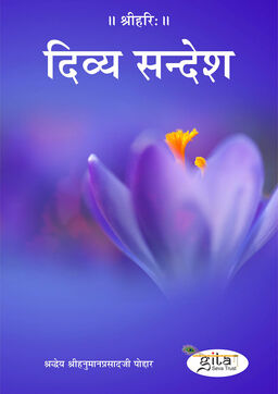 दिव्य सन्देश