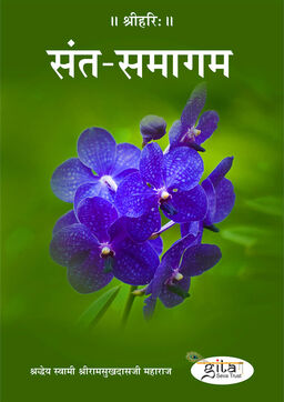संत समागम