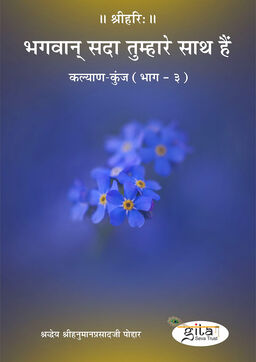 भगवान् सदा तुम्हारे साथ हैं