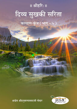 दिव्य सुख की सरिता