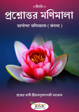 प्रश्नोत्तर मणिमाला (बंगला)