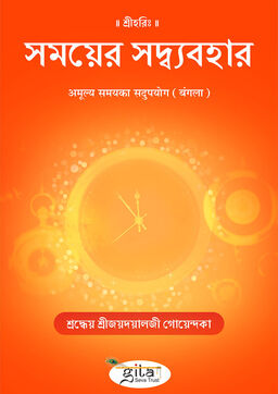 अमूल्य समयका सदुपयोग (बंगला)