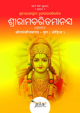 श्रीरामचरितमानस मूल (ओड़िया)
