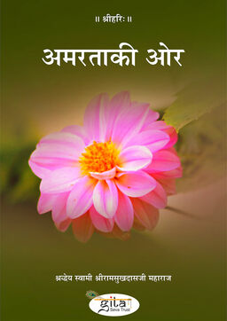 अमरता की ओर