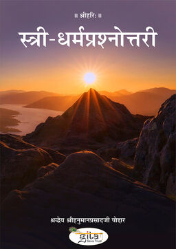 स्त्री धर्म प्रश्नोत्तरी
