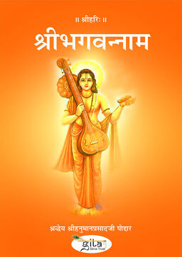 श्रीभगवन्नाम