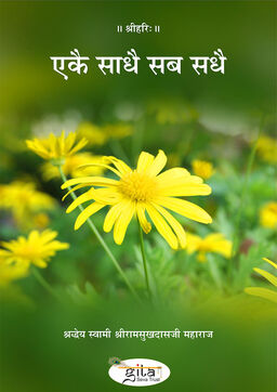 एकै साधै सब सधै