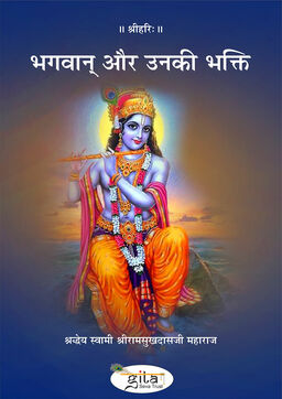 भगवान‍् और उनकी भक्ति