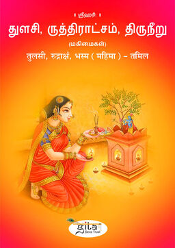 तुलसी, रुद्राक्षं, भस्म (महिमा) – तमिल