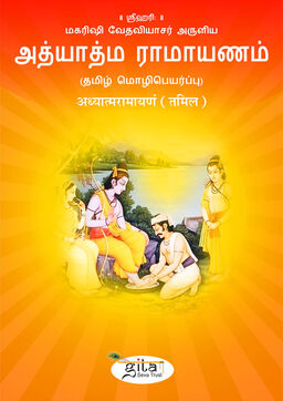 अध्यात्मरामायणं (तमिल)