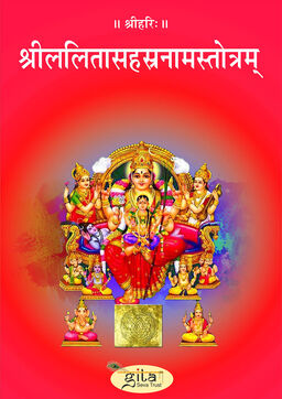 श्रीललितासहस्रनामस्तोत्रम्