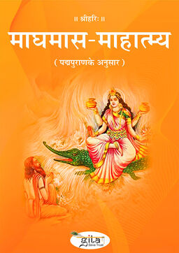 माघ मास माहात्म्य