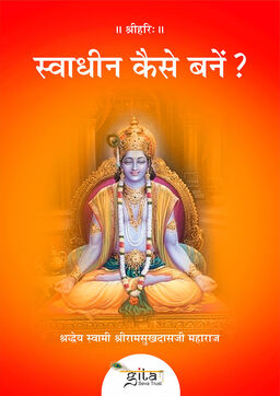 स्वाधीन कैसे बनें ?