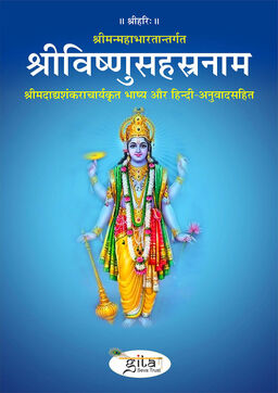 श्रीविष्णुसहस्रनाम (शांकरभाष्य, हिन्दी अनुवाद सहित)