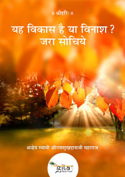 यह विकास है या विनाश ? जरा सोचिये