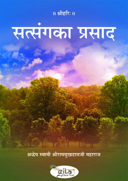 सत्संग का प्रसाद