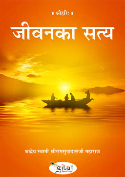 जीवन का सत्य