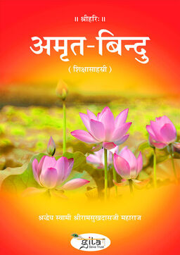 अमृत बिन्दु