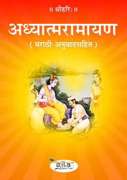 अध्यात्मरामायण (मराठी)