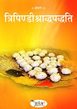 त्रिपिण्डीश्राद्धपद्धति