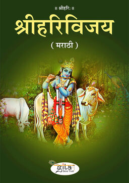 श्री हरि विजय (मराठी)
