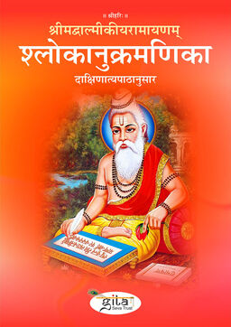 श्रीमद्वाल्मीकीयरामायणम् श्लोकानुक्रमणिका (दाक्षिणात्यपाठानुसार)