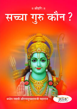 सच्चा गुरु कौन ?