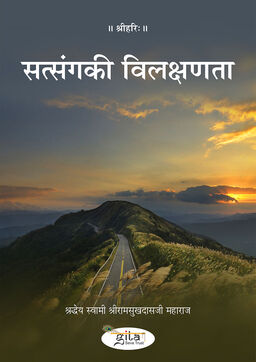 सत्संग की विलक्षणता