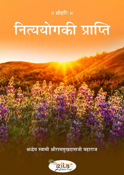 नित्ययोग की प्राप्ति