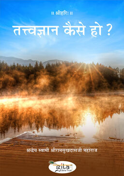 तत्त्वज्ञान कैसे हो?
