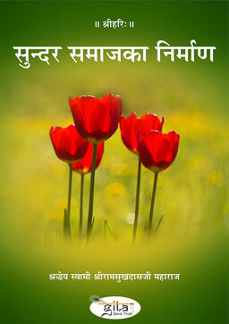 सुन्दर समाज का निर्माण