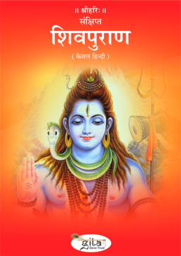 संक्षिप्त शिवपुराण