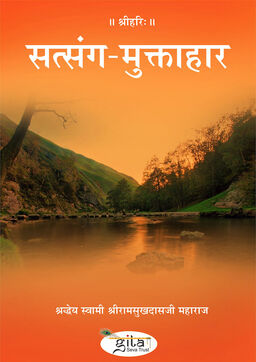 सत्संग मुक्ताहार