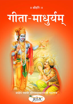 गीता माधुर्यम्
