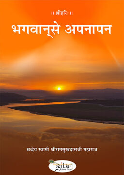 भगवान‍् से अपनापन