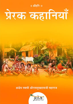 प्रेरक कहानियाँ