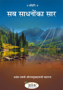 सब साधनों का सार
