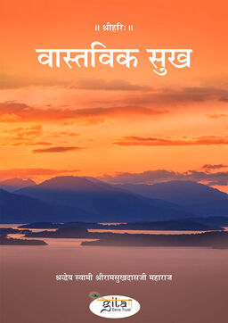 वास्तविक सुख