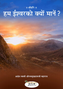 हम ईश्वर को क्यों मानें?