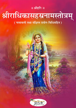 श्रीराधिकासहस्रनामस्तोत्रम्
