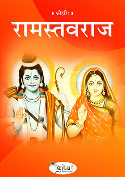 रामस्तवराज