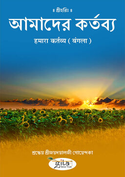 हमारा कर्तव्य (बंगला)