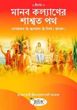 मानवमात्र के कल्याण के लिये (बंगला)