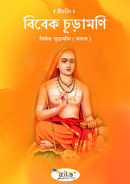 विवेक चूडामणि (बंगला)