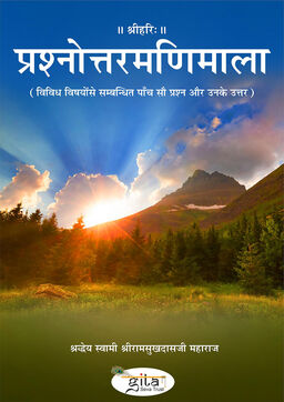 प्रश्नोत्तर मणिमाला