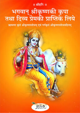 भगवान् श्रीकृष्ण की कृपा तथा दिव्य प्रेमकी प्राप्तिके लिये