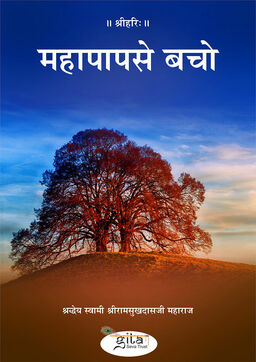 महापाप से बचो