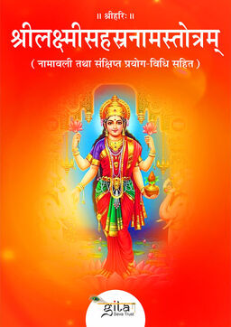 श्रीलक्ष्मीसहस्रनामस्तोत्रम्