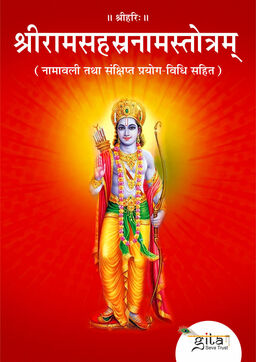 श्रीरामसहस्रनामस्तोत्रम्